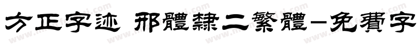 方正字迹 邢体隶二繁体字体转换